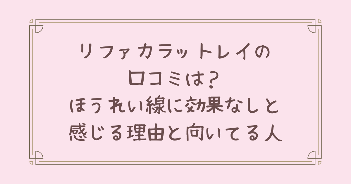 リファカラットレイ 口コミ ほうれい線