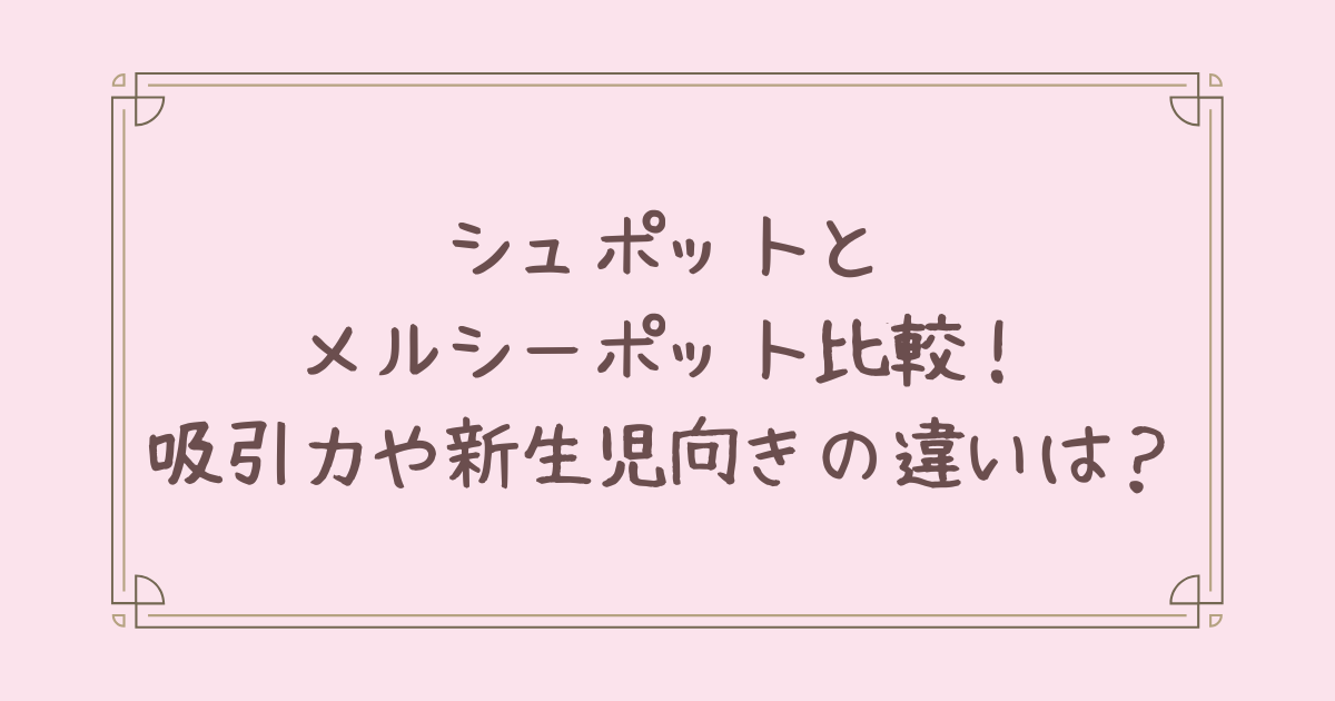 シュポット メルシーポット 比較