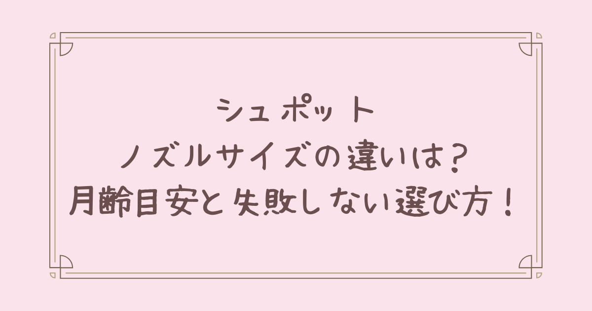 シュポット ノズル サイズ