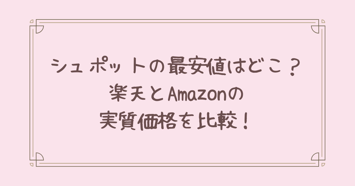 シュポット 最安値