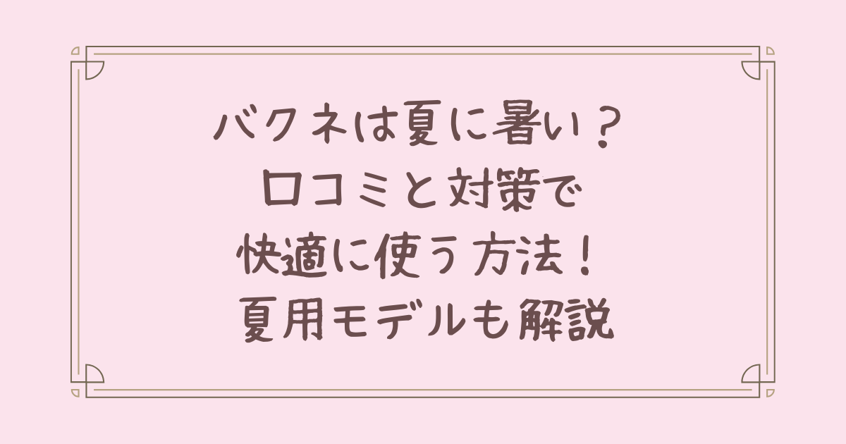 バクネ 夏 暑い