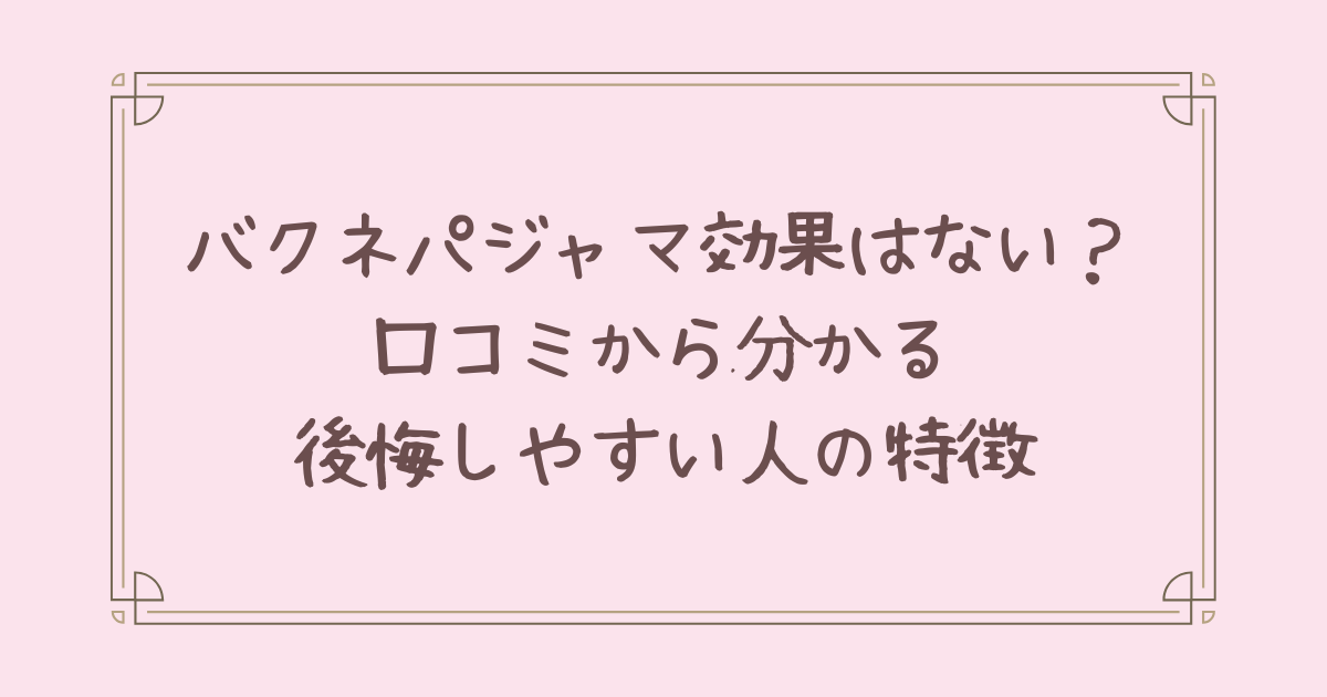 バクネ パジャマ 効果 ない
