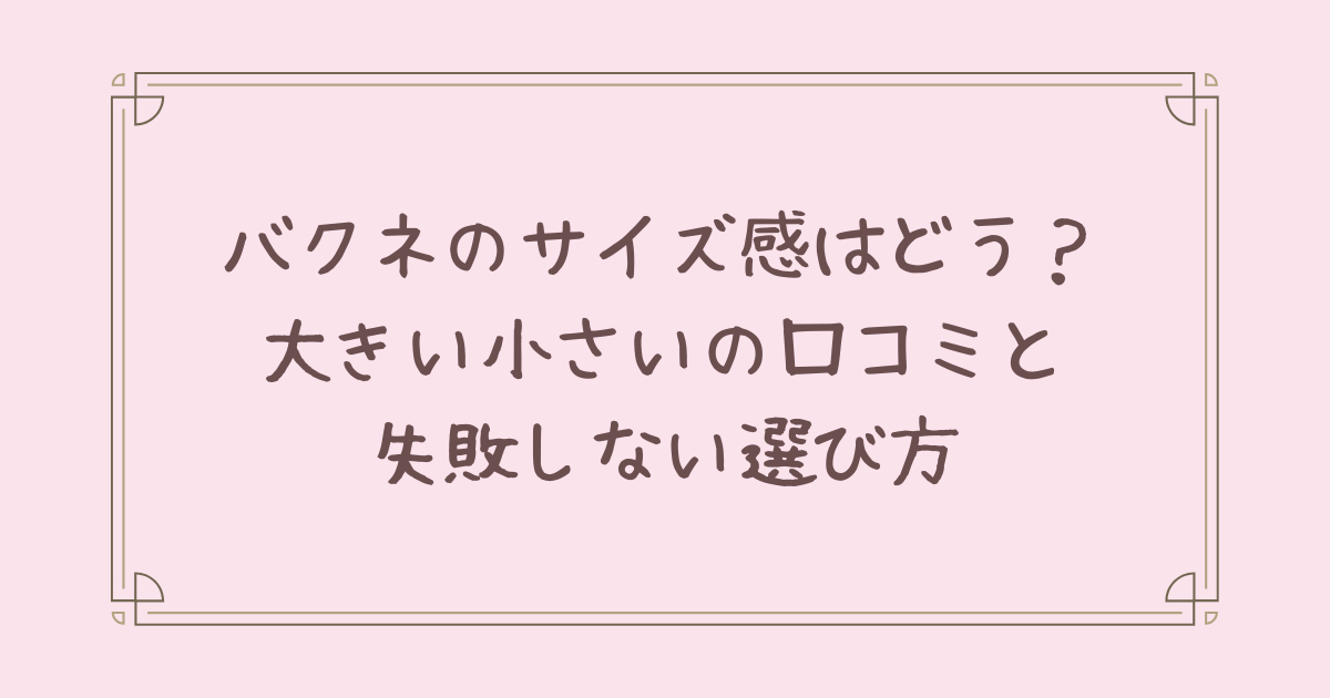 バクネ サイズ 感