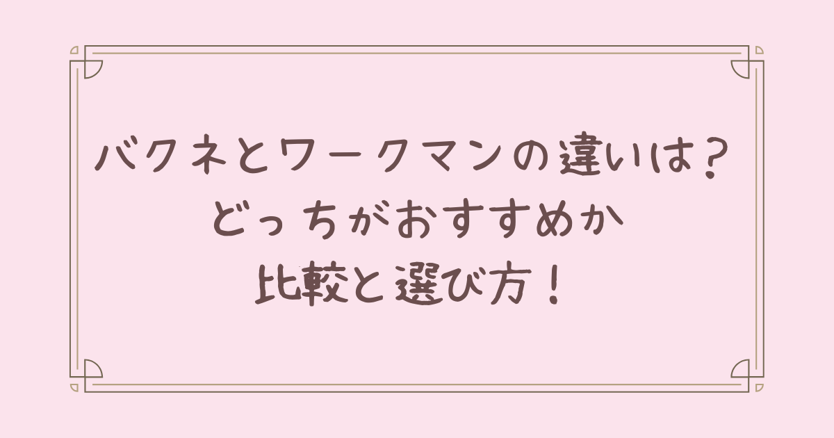 バクネ ワークマン 違い