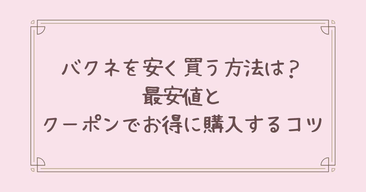 バクネ 安く 買う