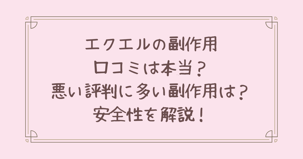 エクエル 副作用 口コミ