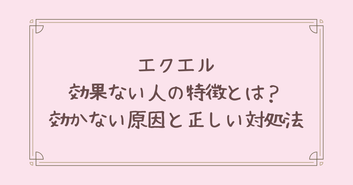 エクエル 効果ない人