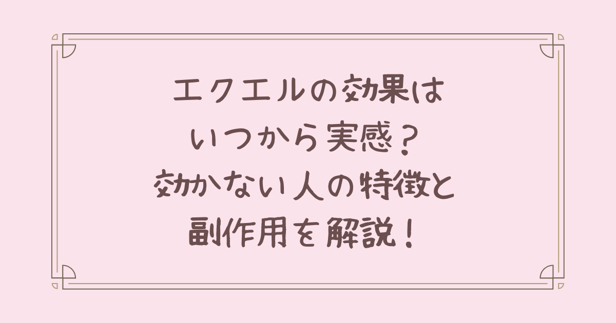 エクエル 効果 いつから