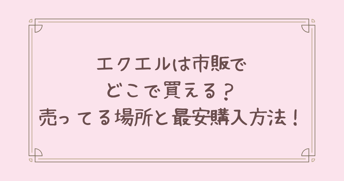 エクエル 市販 どこで買える
