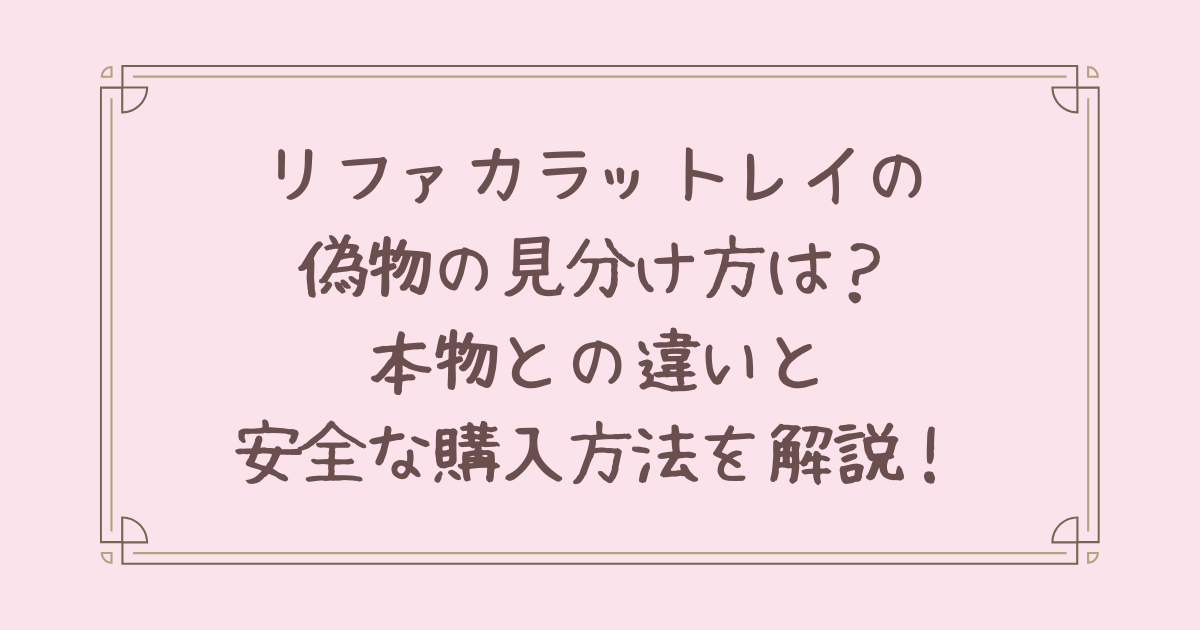 リファカラットレイ 偽物 見分け方