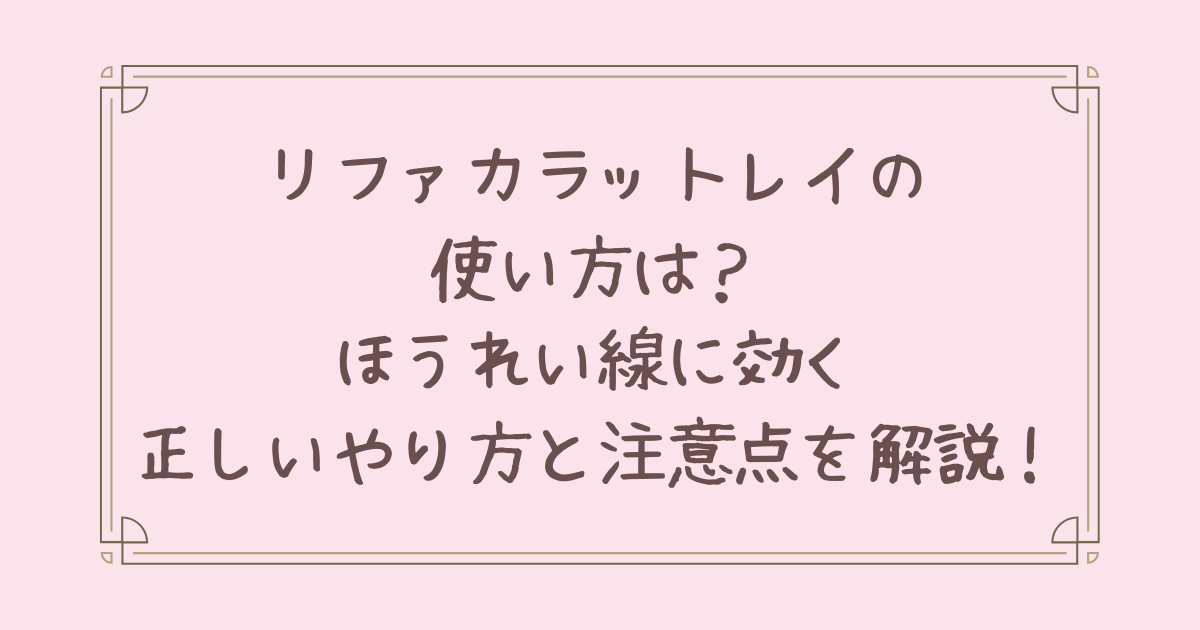 リファカラットレイ 使い方 ほうれい線