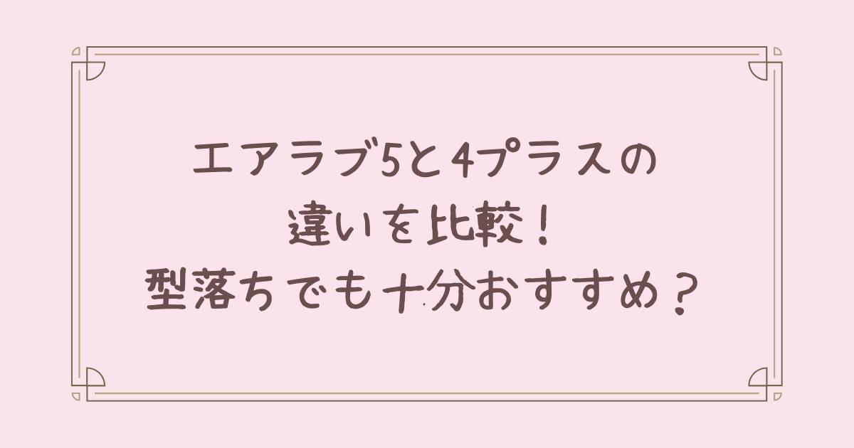 エアラブ 5 違い
