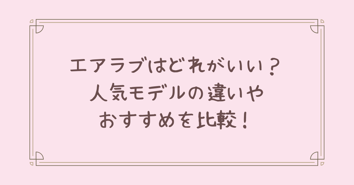 エアラブ どれがいい