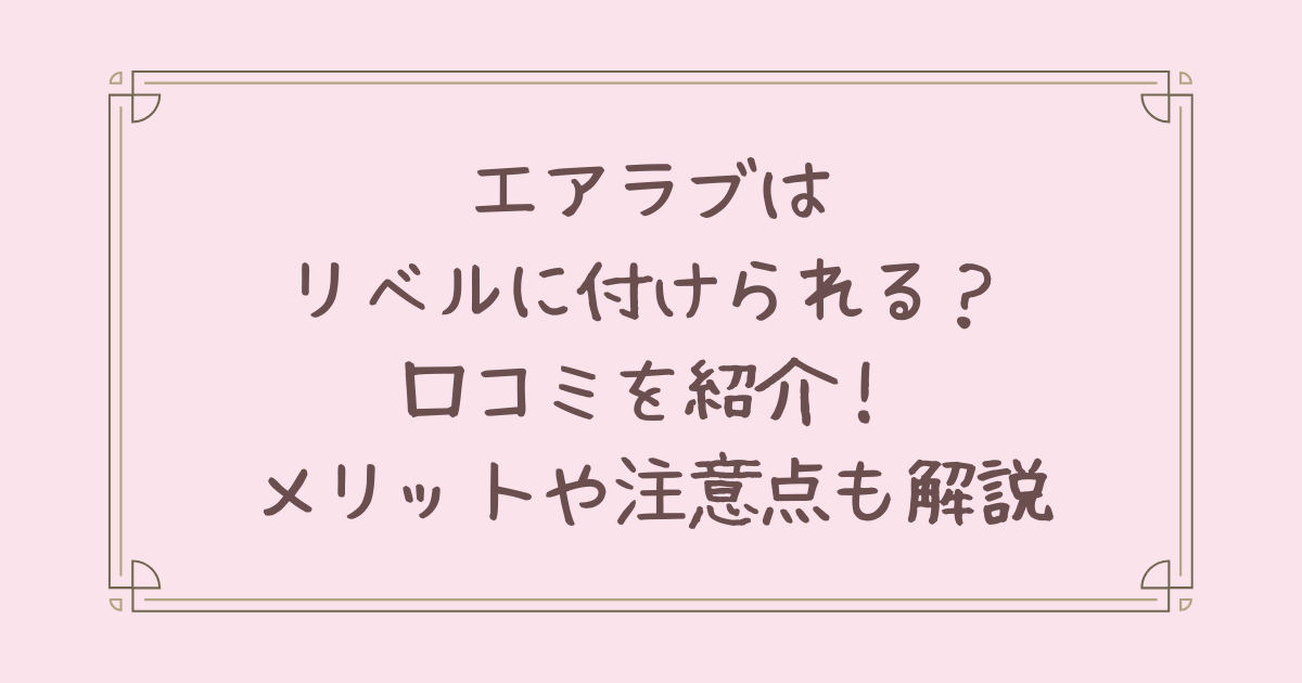 エアラブ リベル