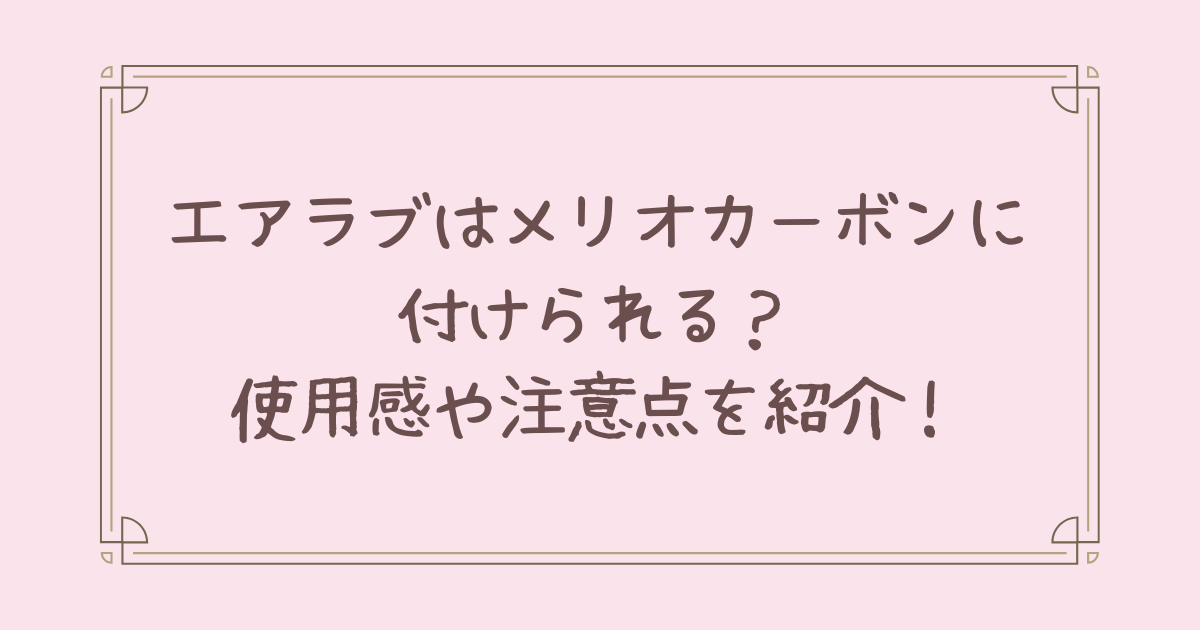 エアラブ メリオカーボン