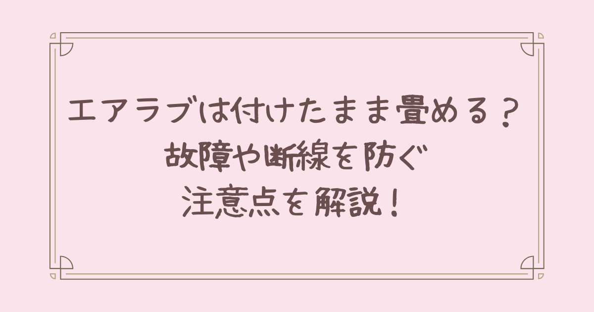 エアラブ 付けたまま畳む