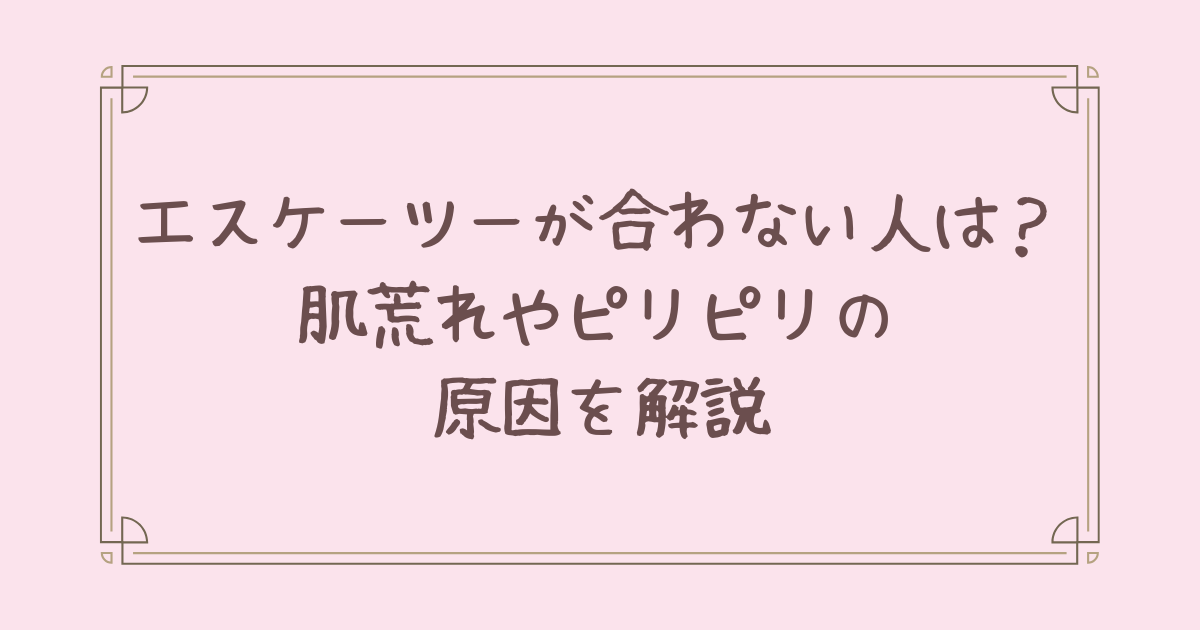 エスケーツー 合わ ない 人