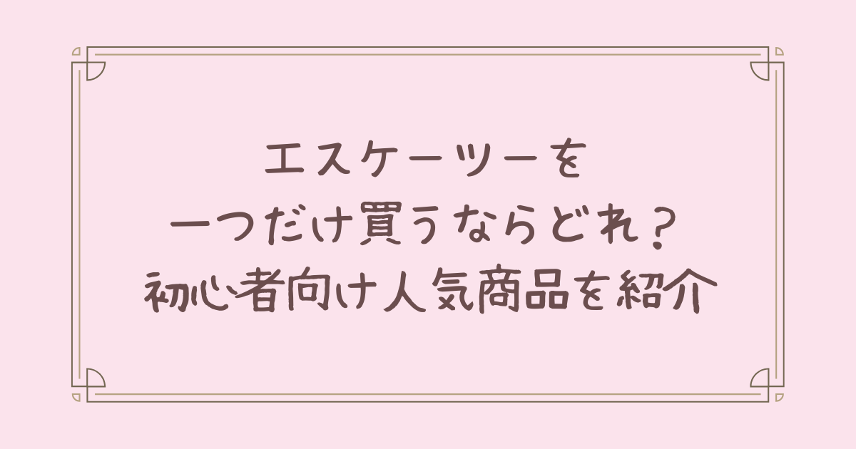 エスケーツー 一 つ だけ