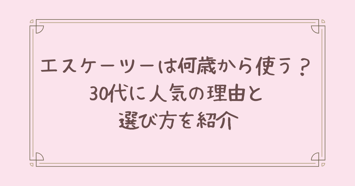 エスケーツー 何 歳 から