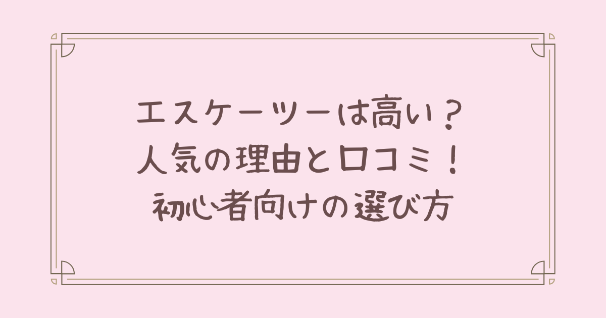 エスケーツー 高い