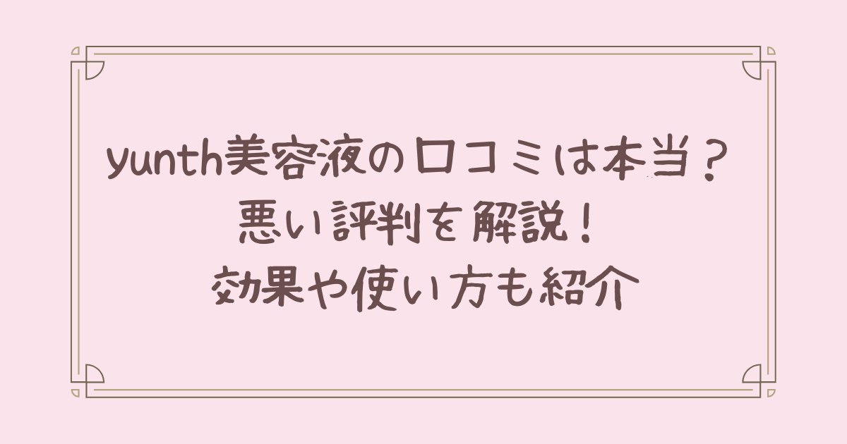 yunth 美容液 口コミ