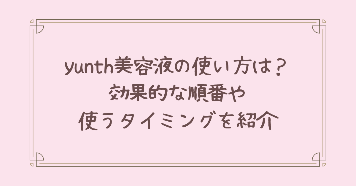 yunth 美容液 使い方