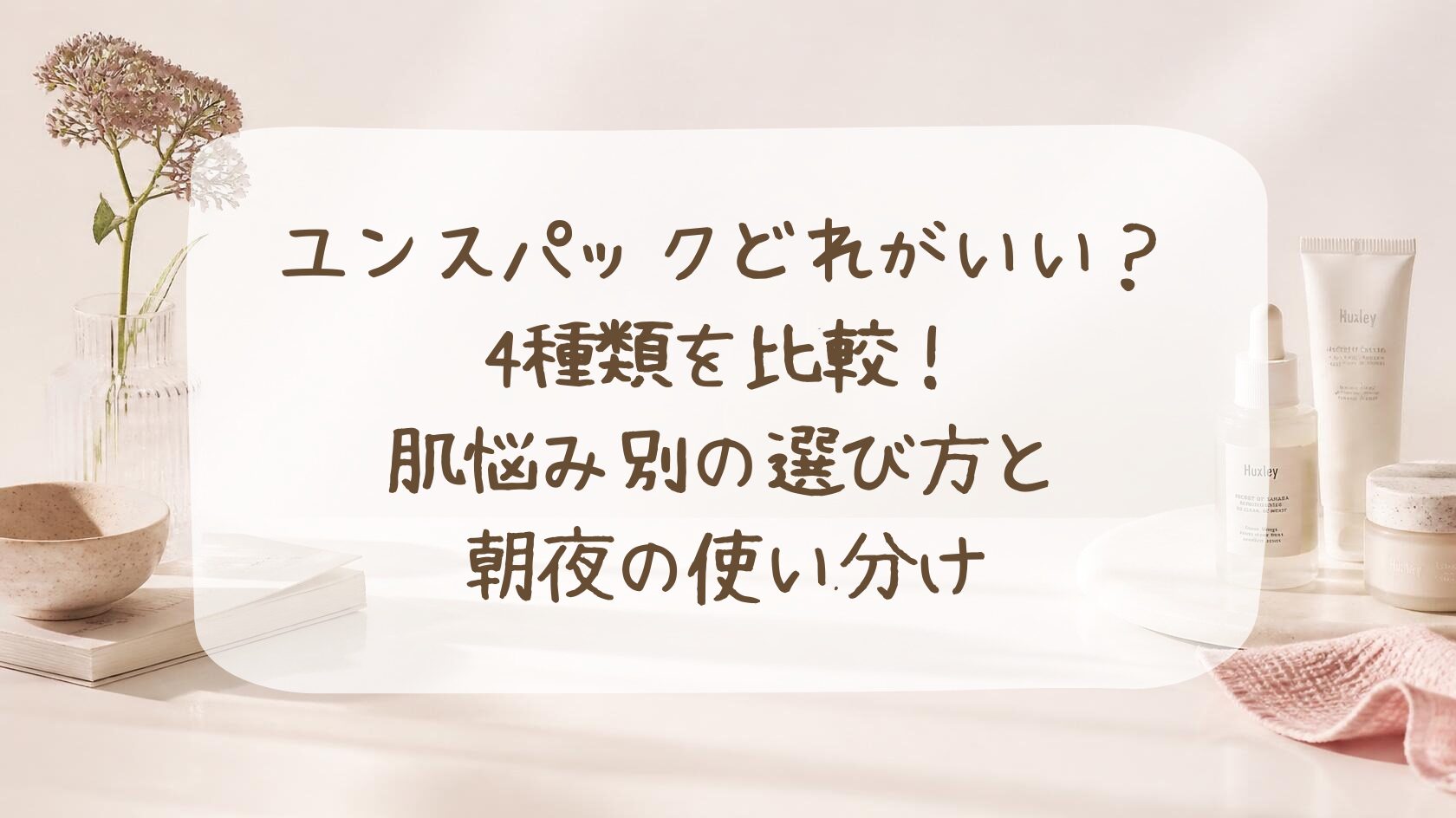 ユンス パック どれがいい