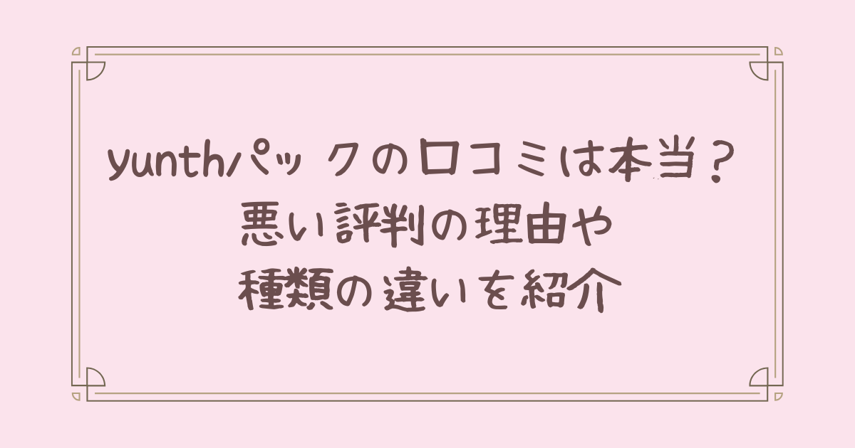 yunth パック 口コミ