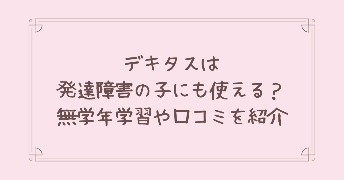 デキタス 発達障害
