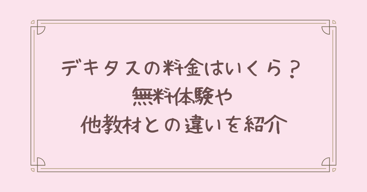 デキタス 料金