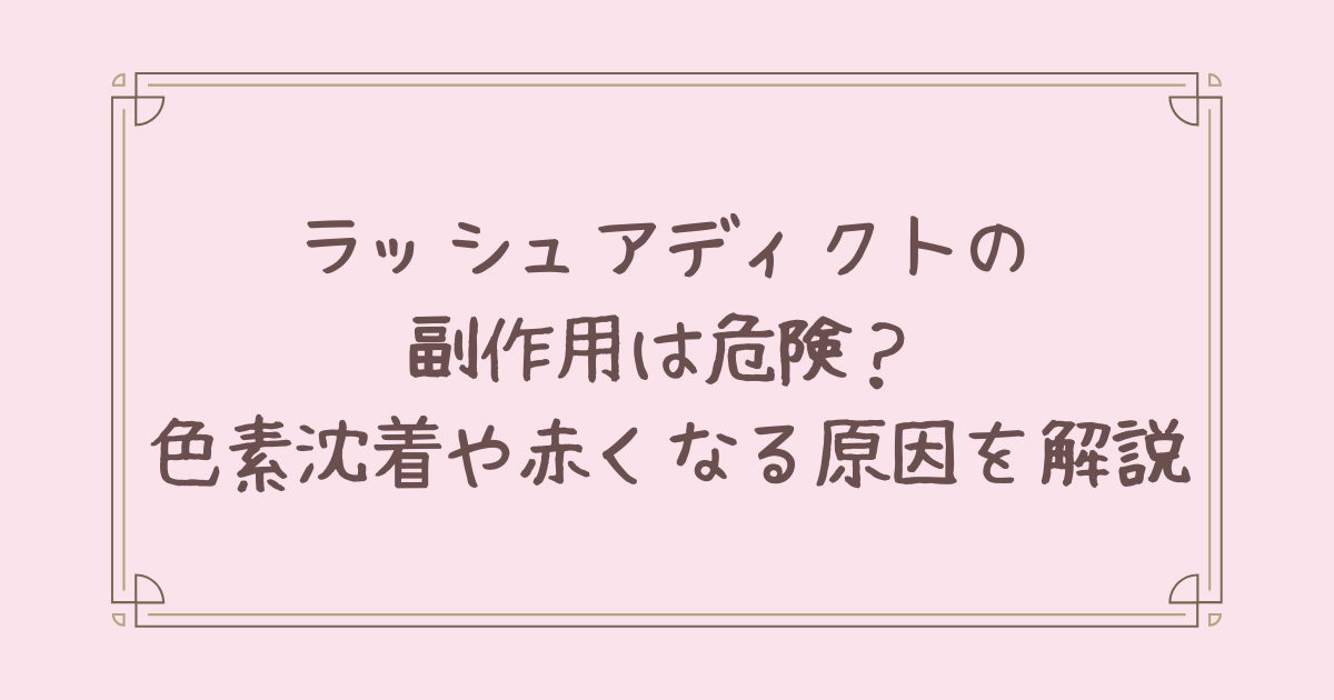 ラッシュ アディクト 副作用