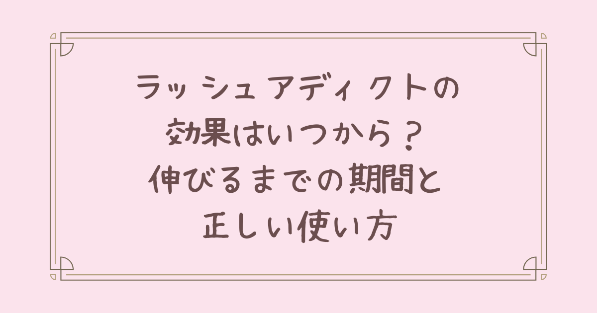 ラッシュ アディクト 効果 いつから