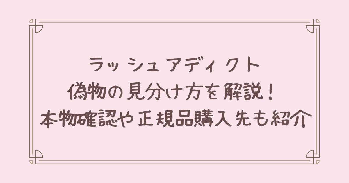 ラッシュ アディクト 正規 品 どこで 買える