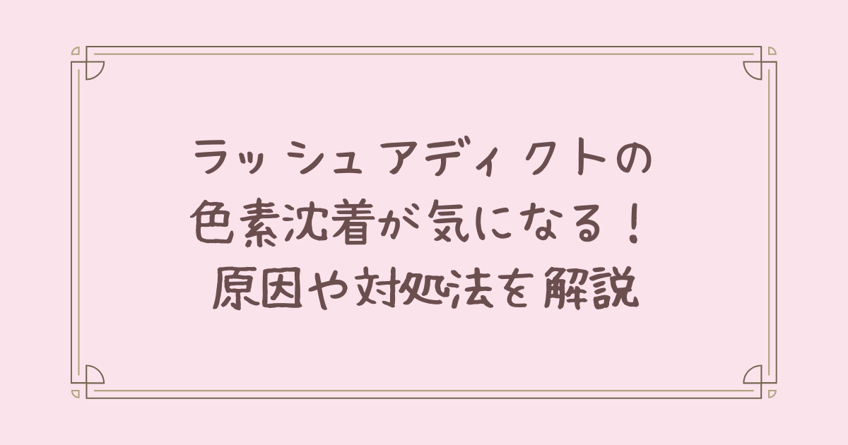 ラッシュ アディクト 色素 沈着