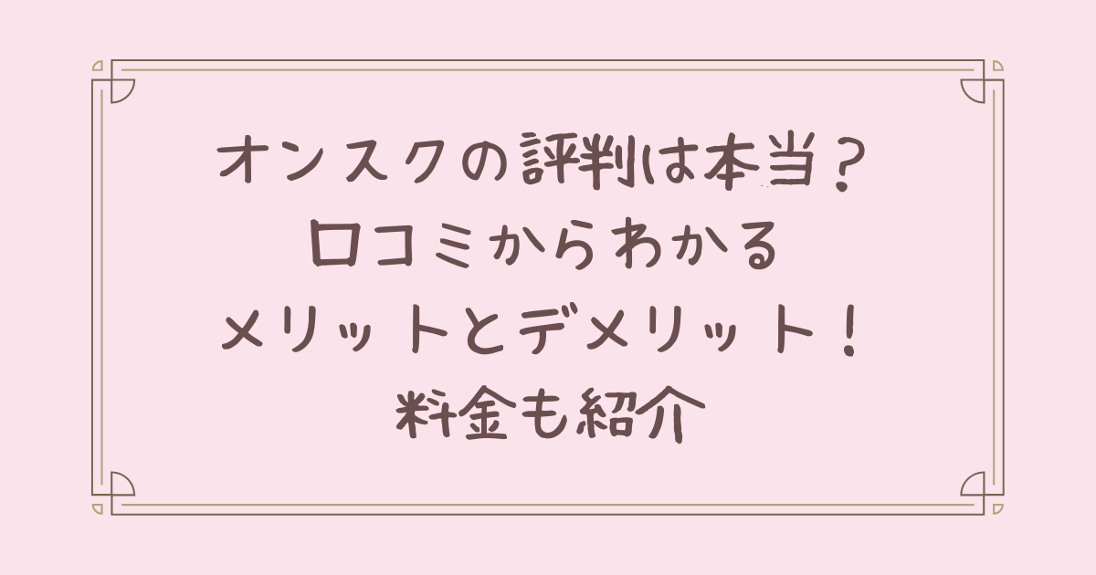 オンスク 評判