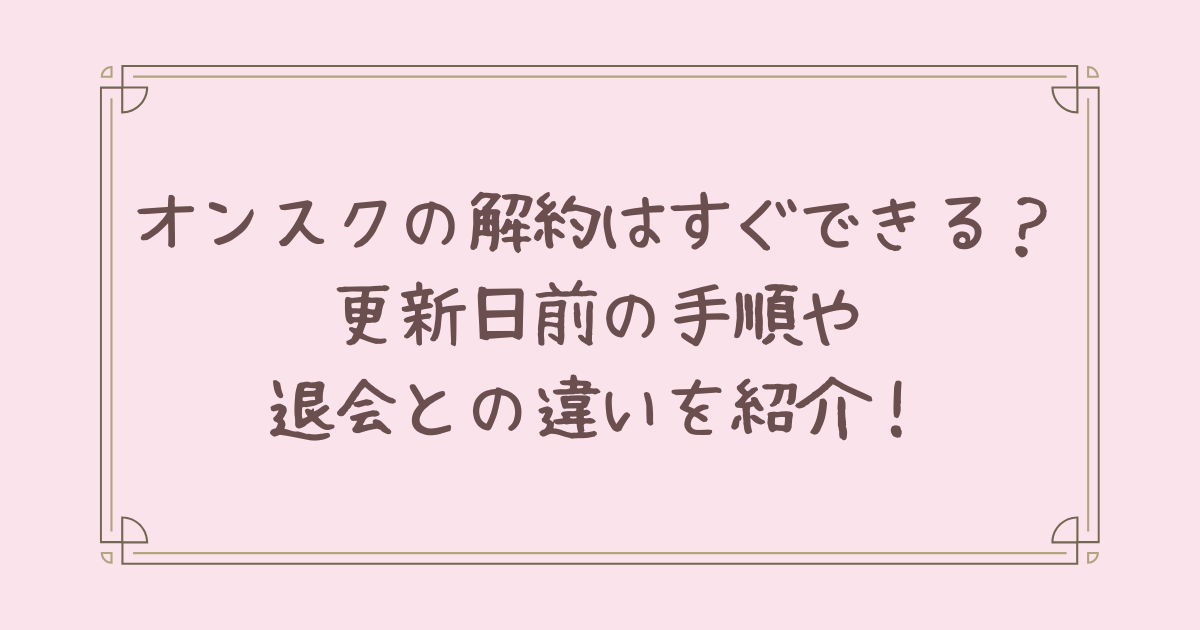 オンスク 解約