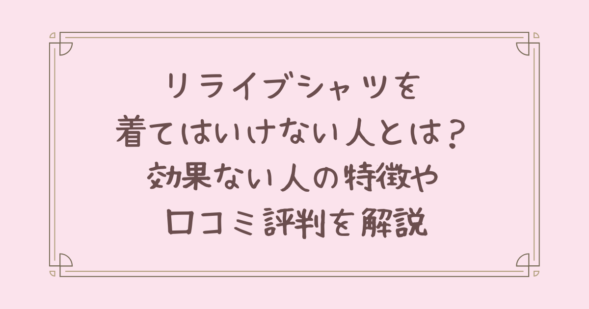 リライブシャツ 着てはいけない人