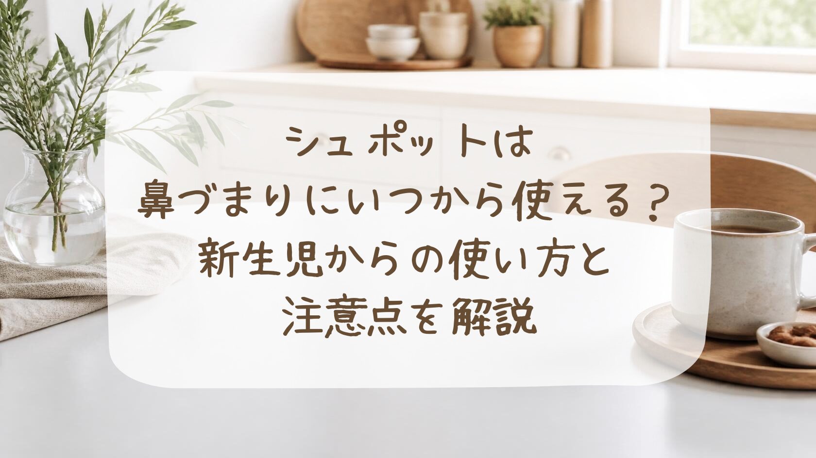 シュポット 鼻づまり いつから