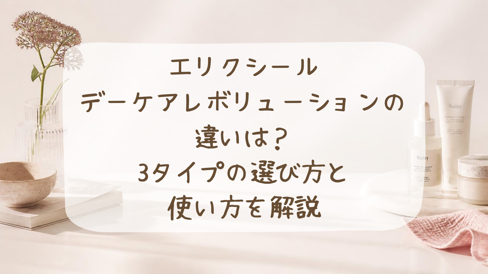 エリクシールデーケアレボリューションの違い