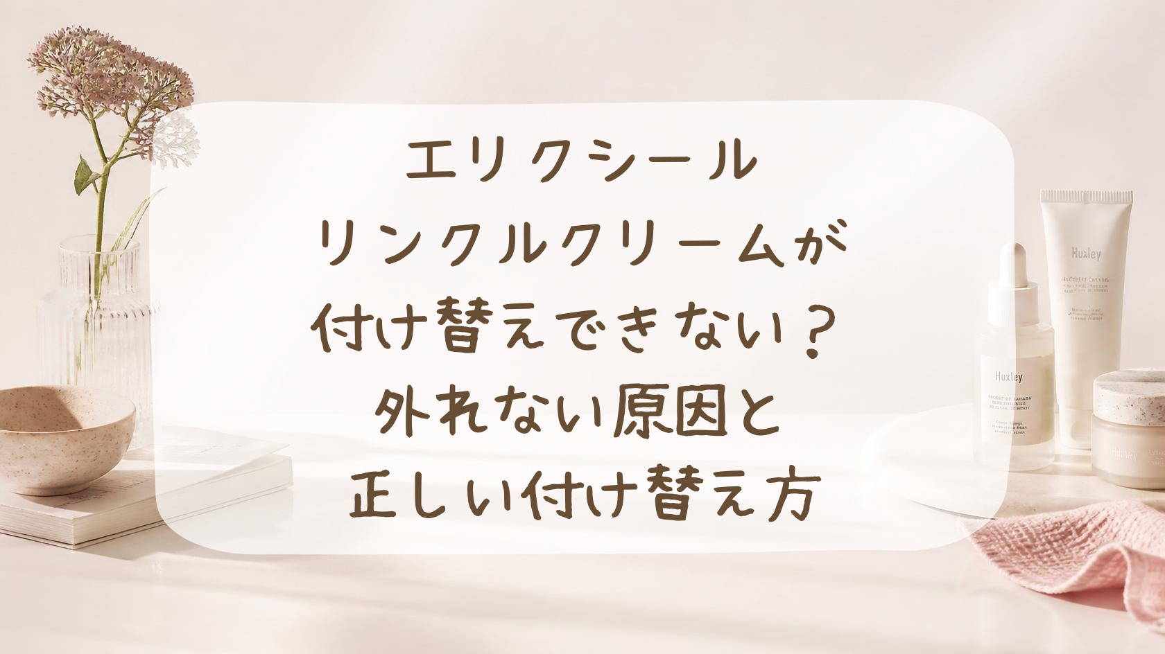 エリクシールリンクルクリームが付け替えできない