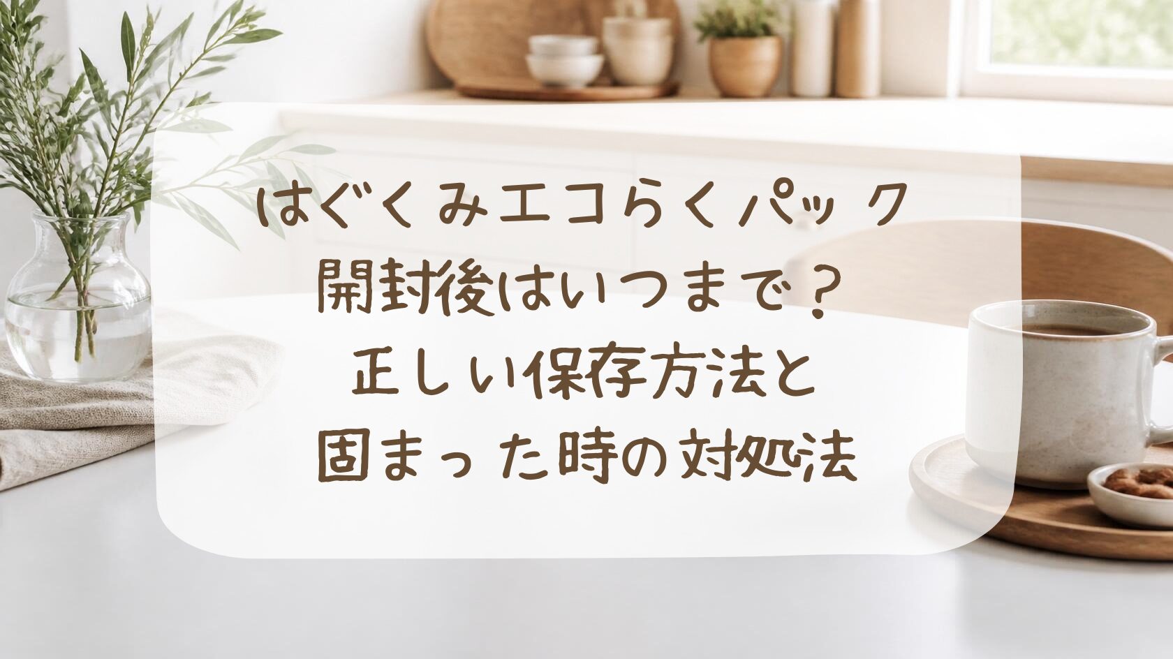 はぐくみ エコ らく パック 開封後