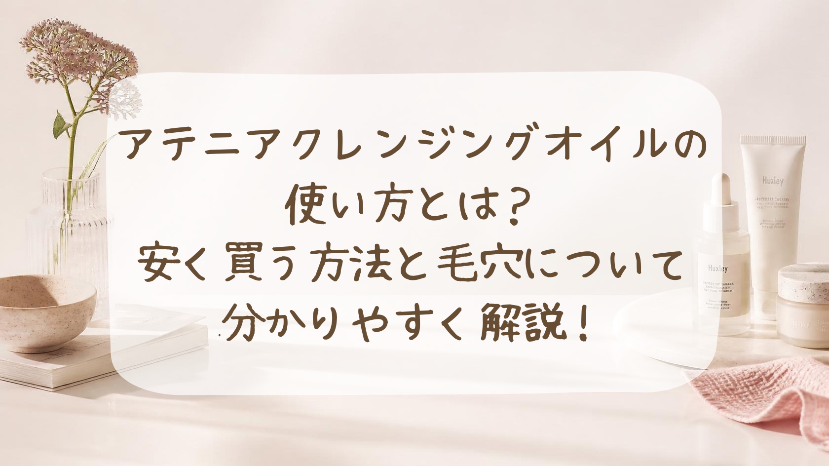 アテニアクレンジングオイルの使い方