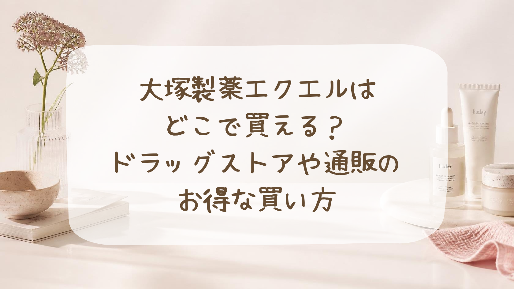 大塚製薬エクエルはどこで買える？