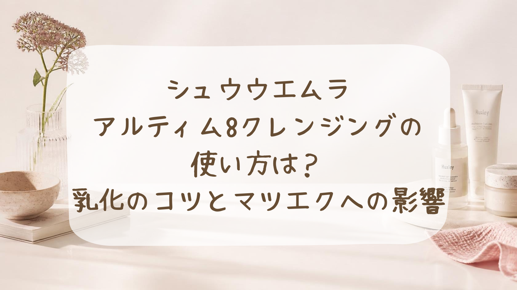 シュウウエムラアルティム8クレンジングの使い方